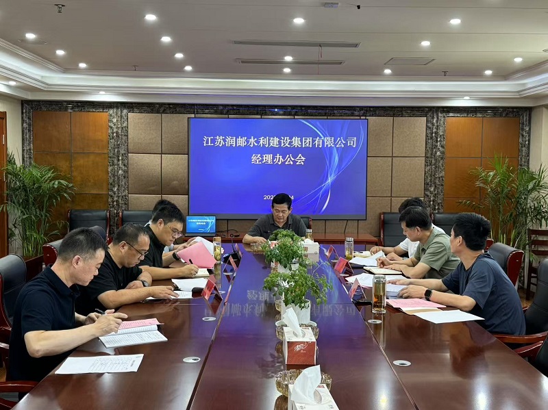 水建集团召开经理办公会